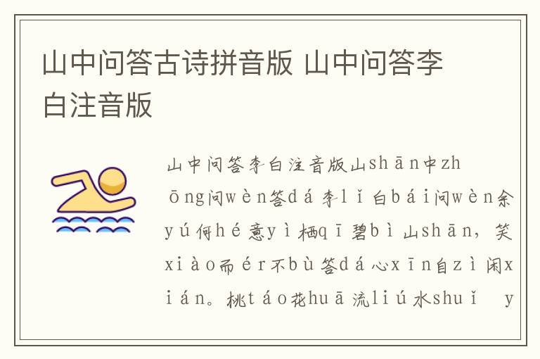 山中問答古詩拼音版 山中問答李白注音版