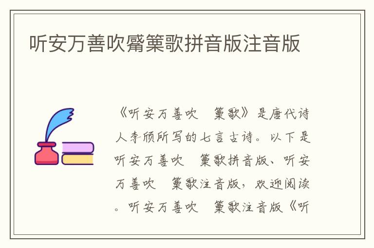 聽安萬善吹觱篥歌拼音版注音版