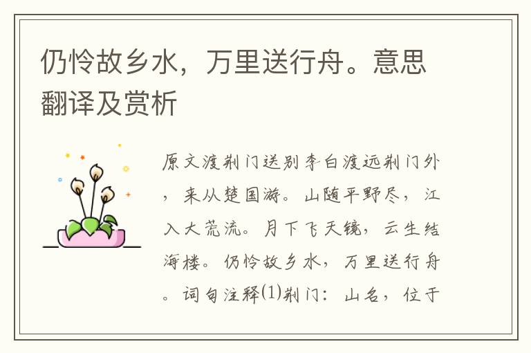 仍憐故鄉水，萬里送行舟。意思翻譯及賞析