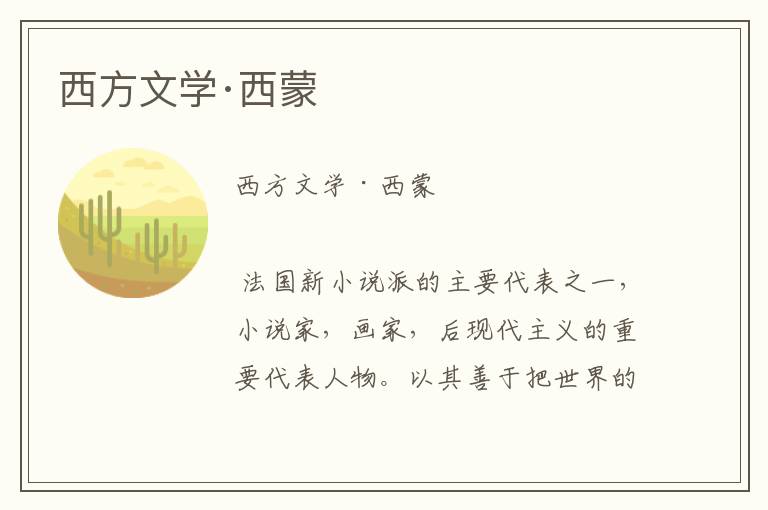 西方文學·西蒙