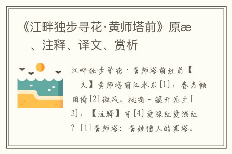《江畔獨步尋花·黃師塔前》原文、注釋、譯文、賞析