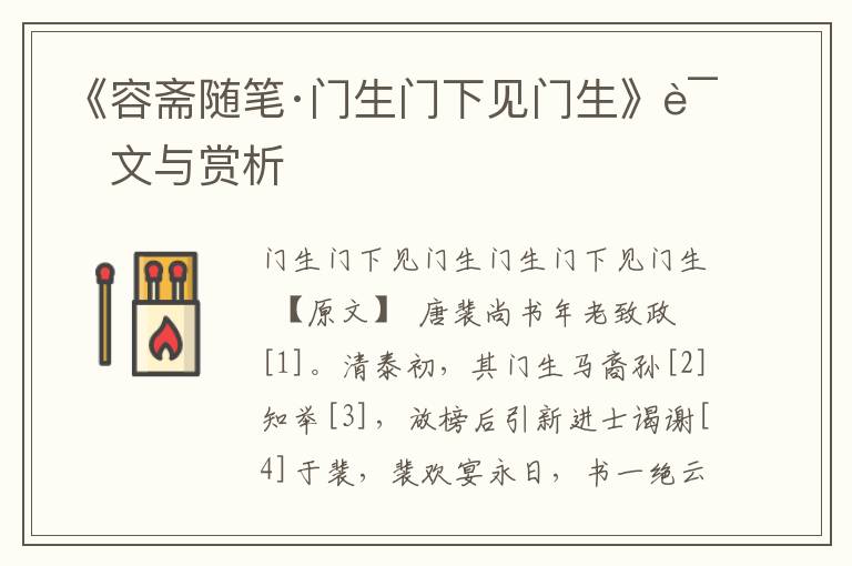 《容齋隨筆·門生門下見門生》譯文與賞析