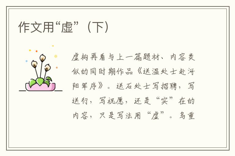 作文用“虛”（下）