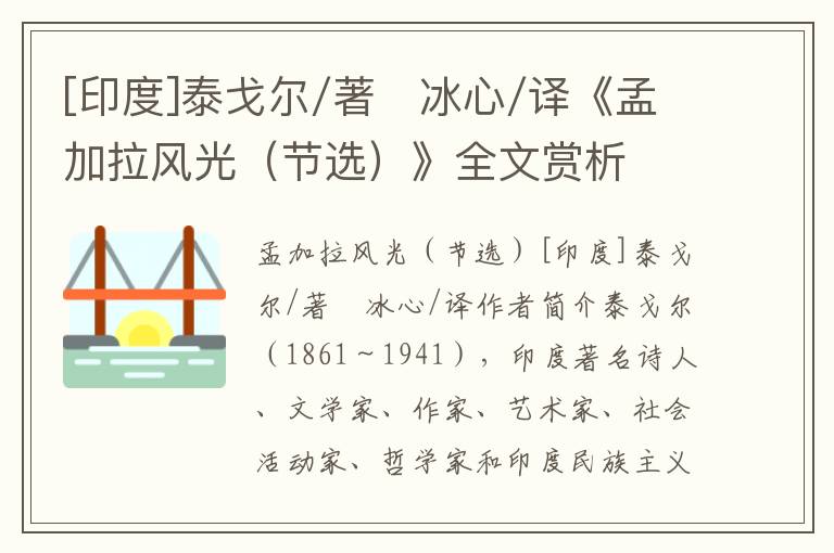 [印度]泰戈爾/著　冰心/譯《孟加拉風光（節選）》全文賞析