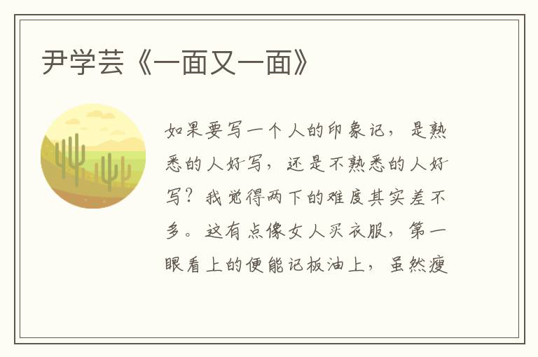 尹學(xué)蕓《一面又一面》