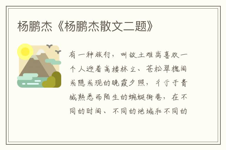楊鵬杰《楊鵬杰散文二題》