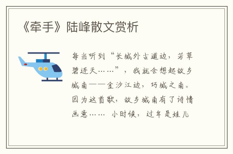 《牽手》陸峰散文賞析