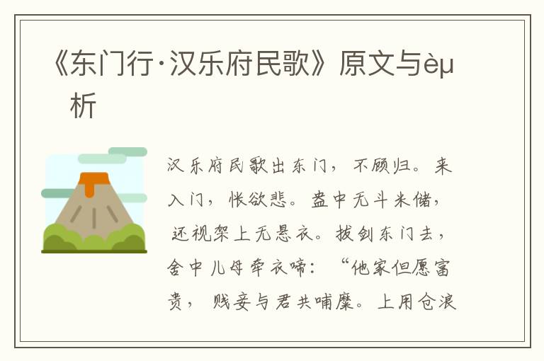《東門行·漢樂府民歌》原文與賞析