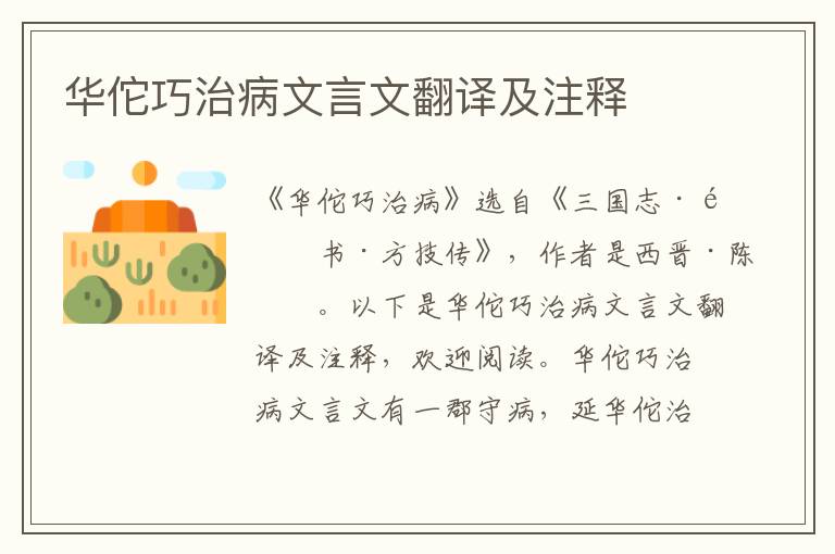 華佗巧治病文言文翻譯及注釋
