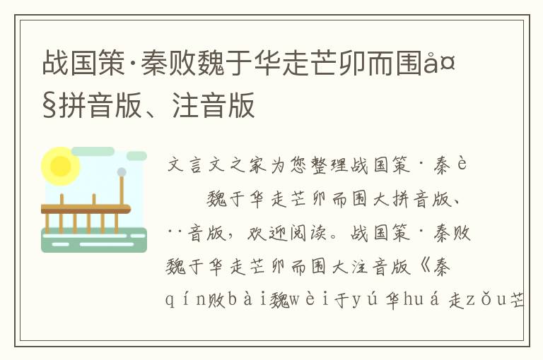 戰國策·秦敗魏于華走芒卯而圍大拼音版、注音版