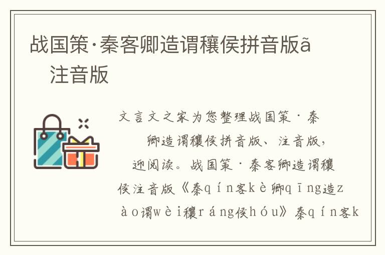 戰國策·秦客卿造謂穰侯拼音版、注音版