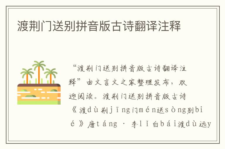 渡荊門送別拼音版古詩(shī)翻譯注釋