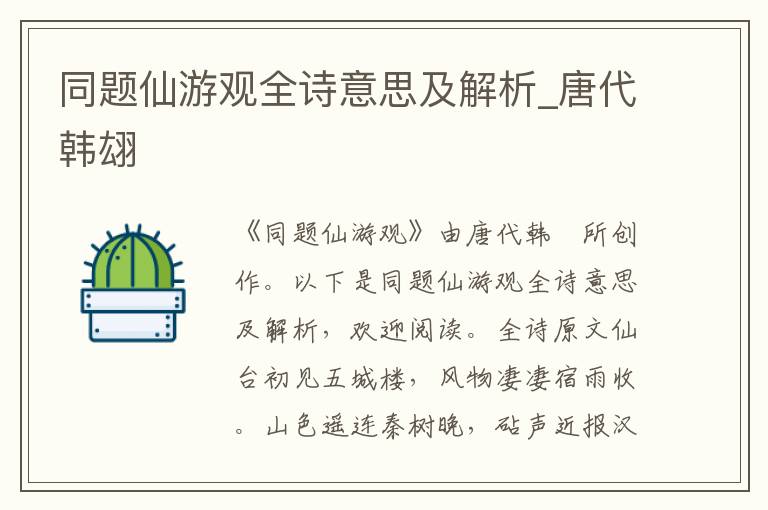 同題仙游觀全詩意思及解析_唐代韓翃