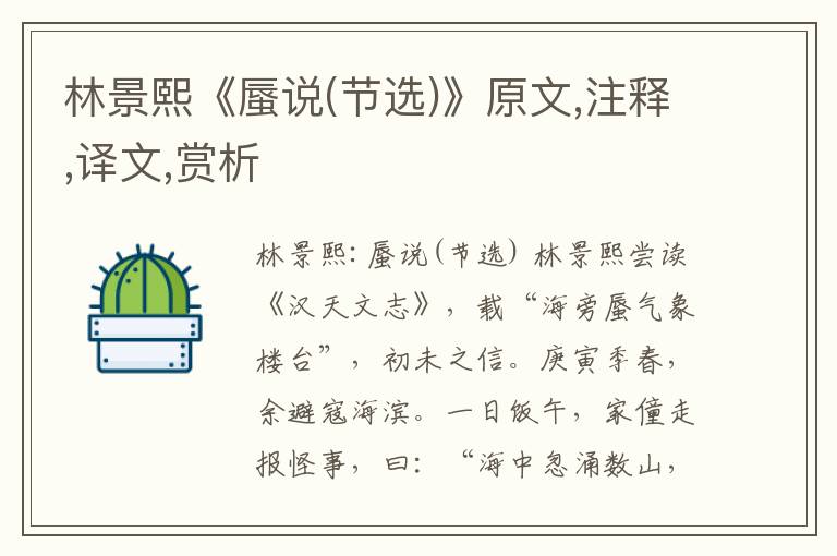林景熙《蜃說(節(jié)選)》原文,注釋,譯文,賞析