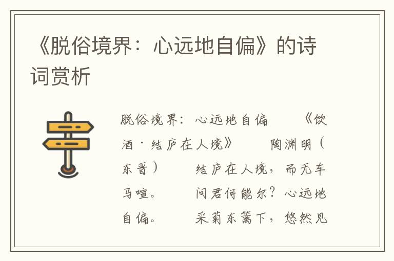 《脫俗境界：心遠地自偏》的詩詞賞析
