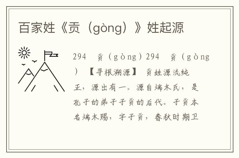 百家姓《貢（gòng）》姓起源