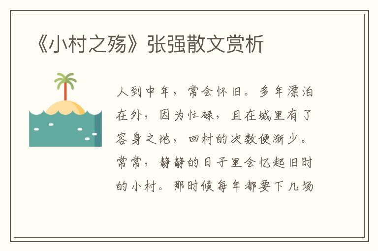 《小村之殤》張強散文賞析