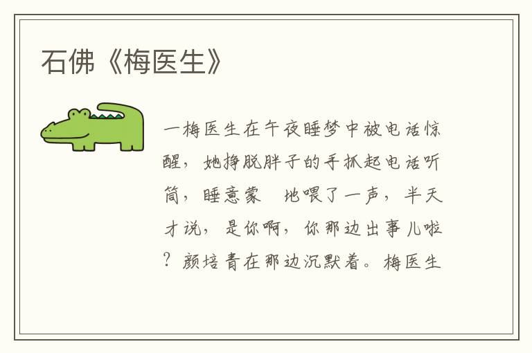 石佛《梅醫生》