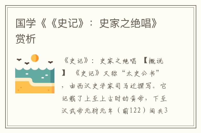 國學《《史記》：史家之絕唱》賞析