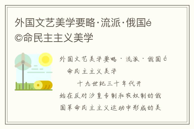 外國文藝美學要略·流派·俄國革命民主主義美學