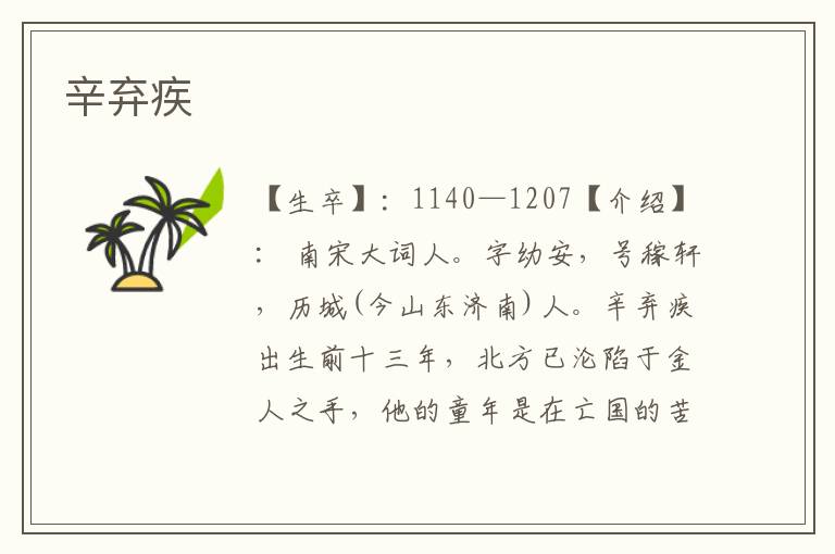 辛棄疾