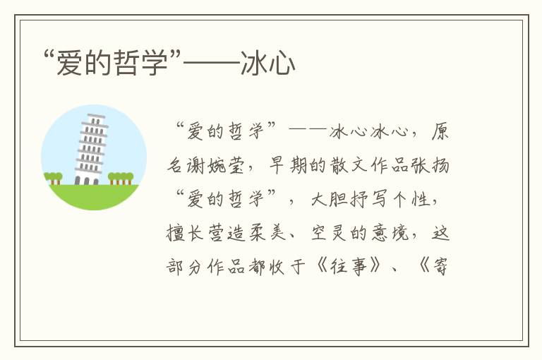 “愛(ài)的哲學(xué)”——冰心