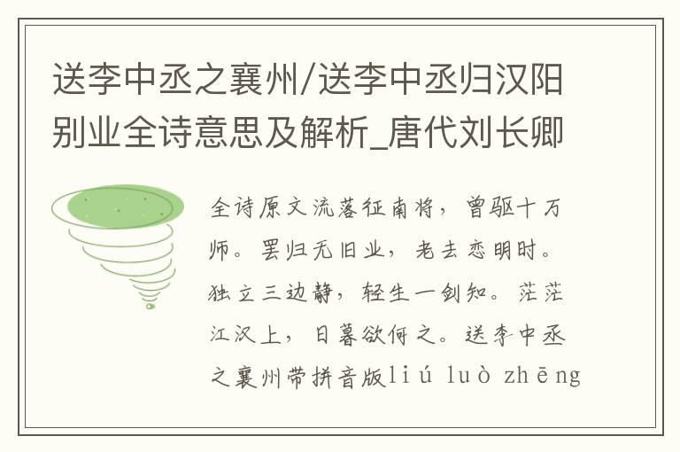 送李中丞之襄州/送李中丞歸漢陽別業全詩意思及解析_唐代劉長卿