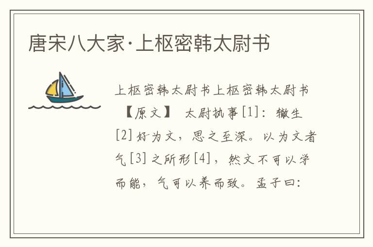 唐宋八大家·上樞密韓太尉書