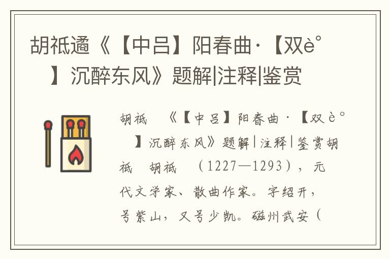 胡祗遹《【中呂】陽春曲·【雙調(diào)】沉醉東風》題解|注釋|鑒賞