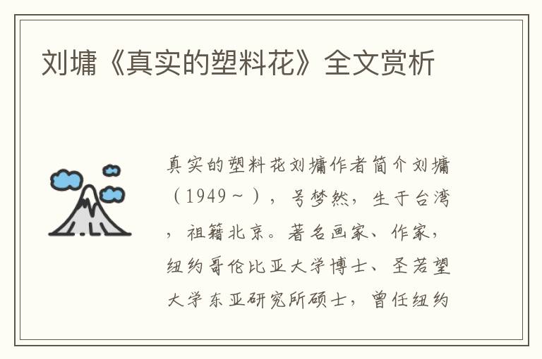 劉墉《真實(shí)的塑料花》全文賞析