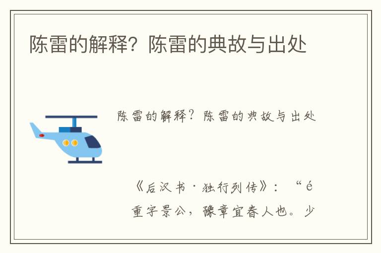 陳雷的解釋？陳雷的典故與出處