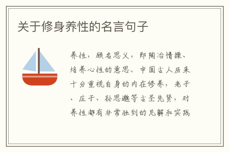 關(guān)于修身養(yǎng)性的名言句子