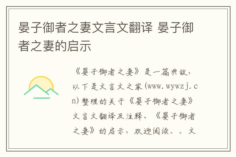 晏子御者之妻文言文翻譯 晏子御者之妻的啟示