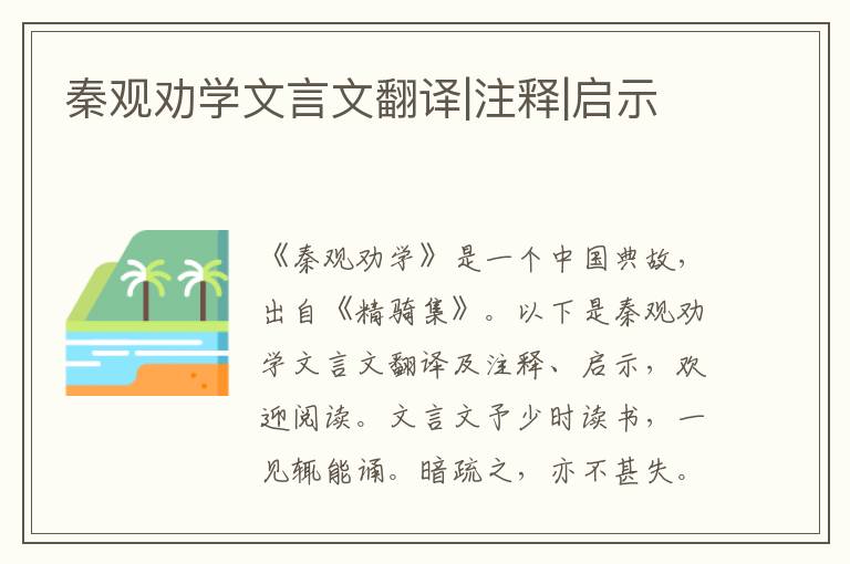 秦觀勸學文言文翻譯|注釋|啟示