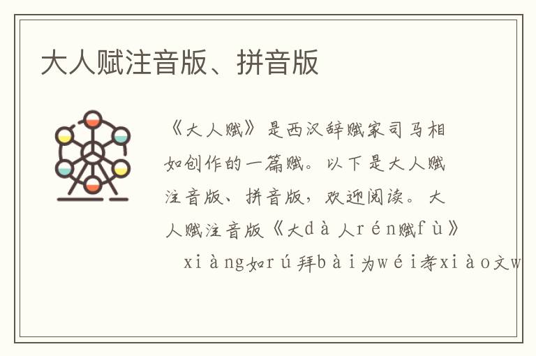 大人賦注音版、拼音版