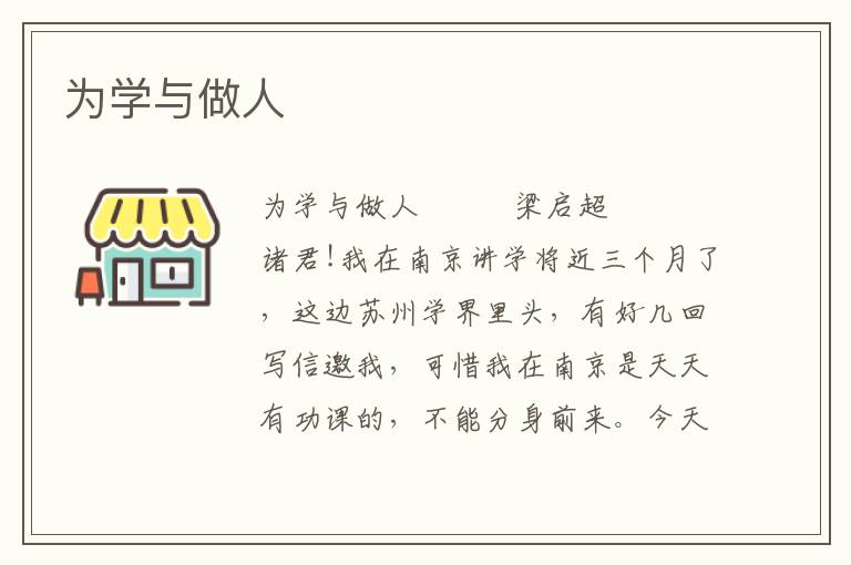 為學與做人