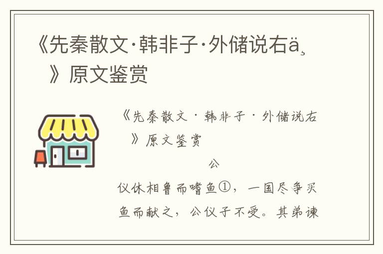 《先秦散文·韓非子·外儲(chǔ)說(shuō)右下》原文鑒賞