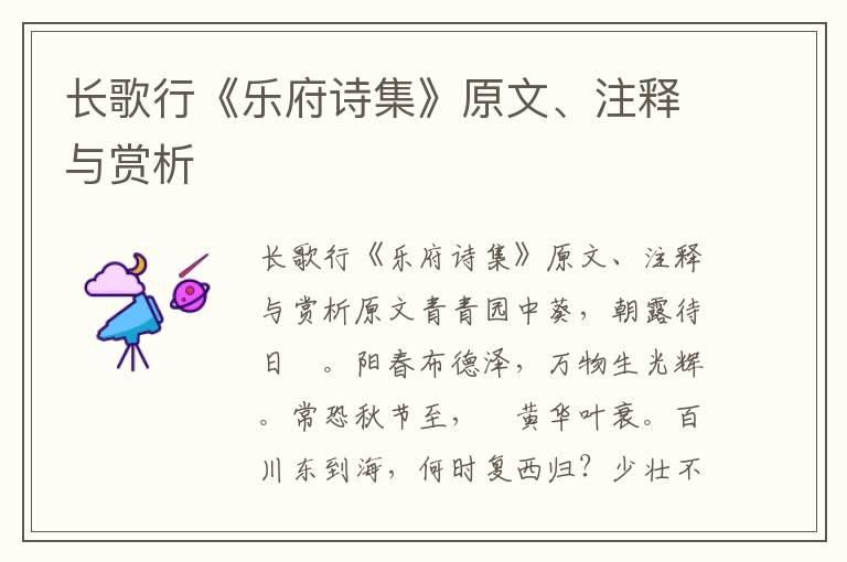 長歌行《樂府詩集》原文、注釋與賞析