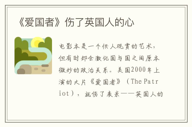 《愛國者》傷了英國人的心