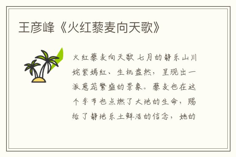 王彥峰《火紅藜麥向天歌》