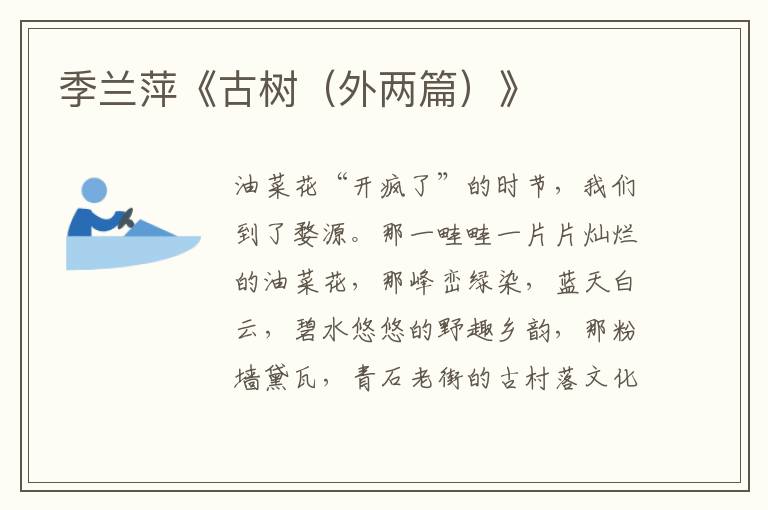 季蘭萍《古樹（外兩篇）》