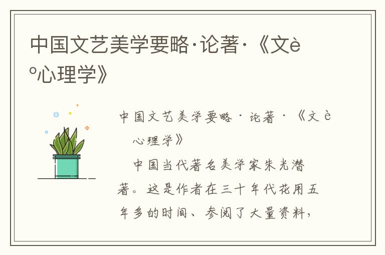 中國(guó)文藝美學(xué)要略·論著·《文藝心理學(xué)》