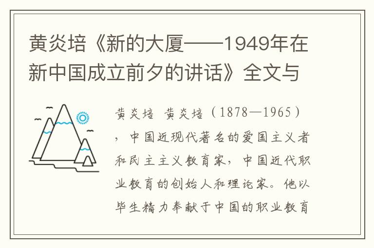 黃炎培《新的大廈——1949年在新中國成立前夕的講話》全文與賞析