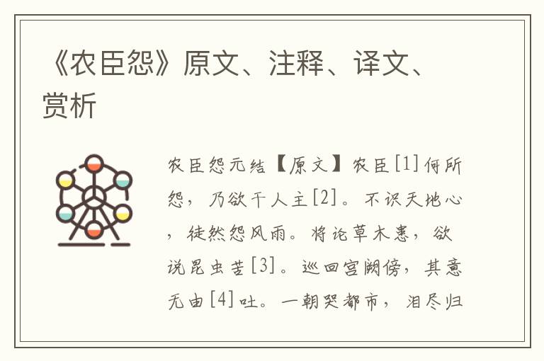 《農臣怨》原文、注釋、譯文、賞析