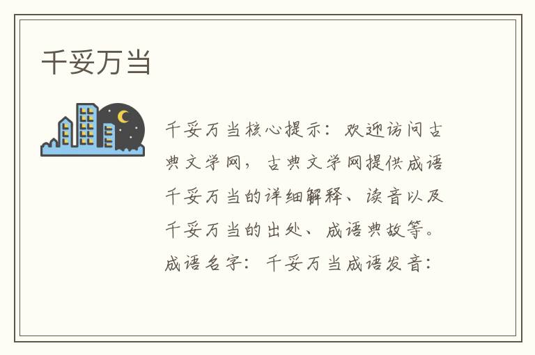 千妥萬當