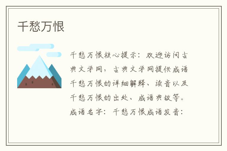 千愁萬恨