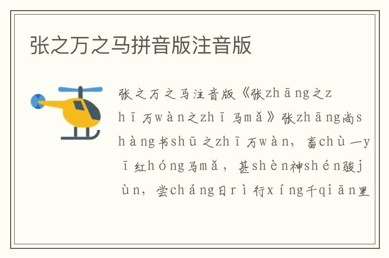 張之萬之馬拼音版注音版