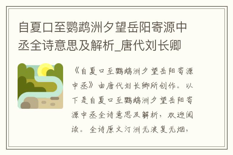 自夏口至鸚鵡洲夕望岳陽寄源中丞全詩意思及解析_唐代劉長卿