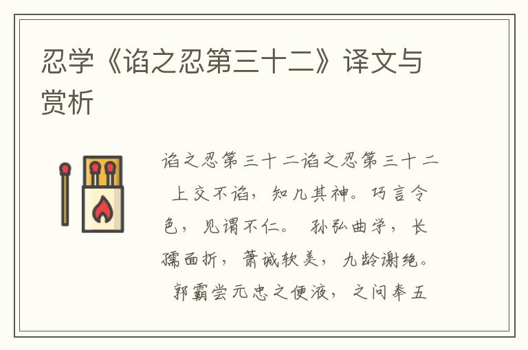 忍學《諂之忍第三十二》譯文與賞析