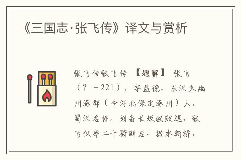 《三國志·張飛傳》譯文與賞析
